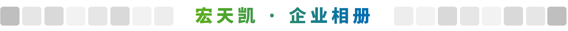 宏天凱企業(yè)相冊 宏天凱企業(yè)相冊